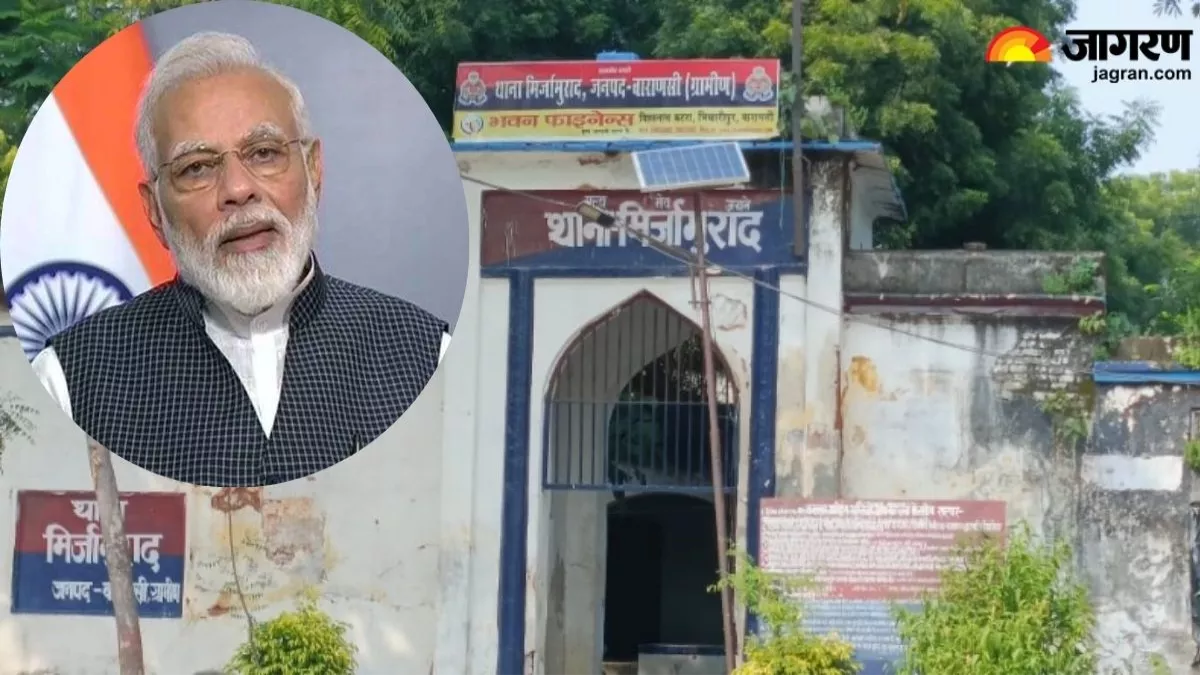 Varanasi News: मिर्जामुराद थाने की पूरी हुई मुराद, पीएम मोदी करेंगे नए भवन का शिलान्यास