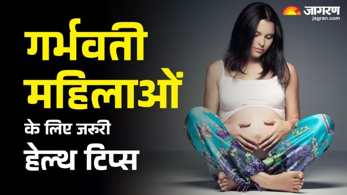 गर्भवती महिलाओं को बरतनी चाहिए ये सावधानी।