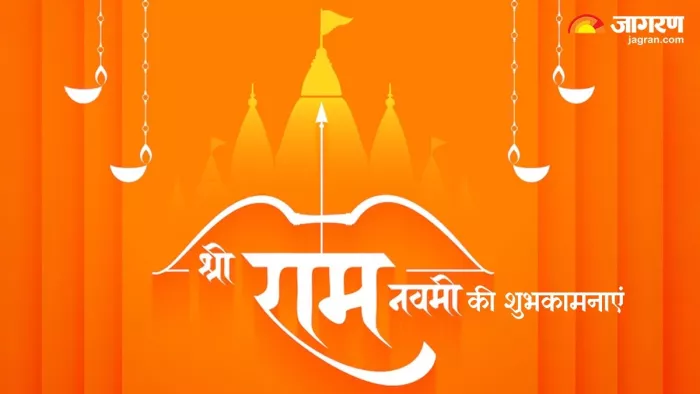 Ram Navami Wishes 2025: राम नवमी की शुभकामनाएं।