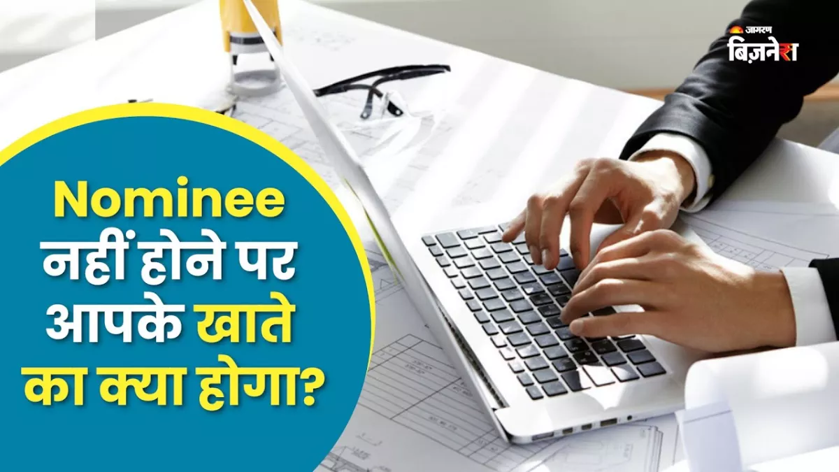 Nomination Facility: क्यों जरूरी होता है नॉमिनी का चुनाव करना, नहीं बनाने पर क्या हो सकते हैं नुकसान