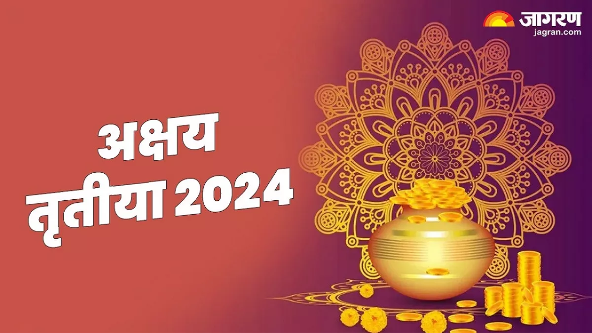 Akshaya Tritiya 2024: अक्षय तृतीया पर इस विधि से करें पूजा, जानिए इसका धार्मिक महत्व