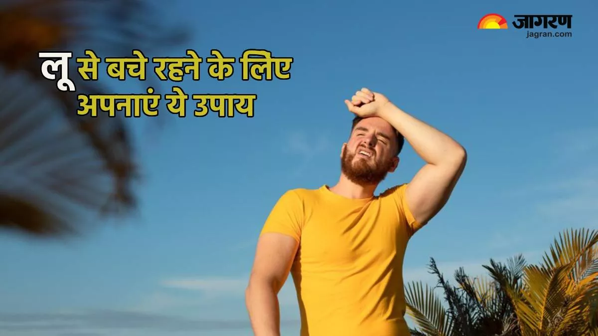 Heatstroke Ayurvedic Remedies: लू लग जाने पर अपनाएं ये आयुर्वेदिक नुस्खे, मिलेगा तुरंत आराम