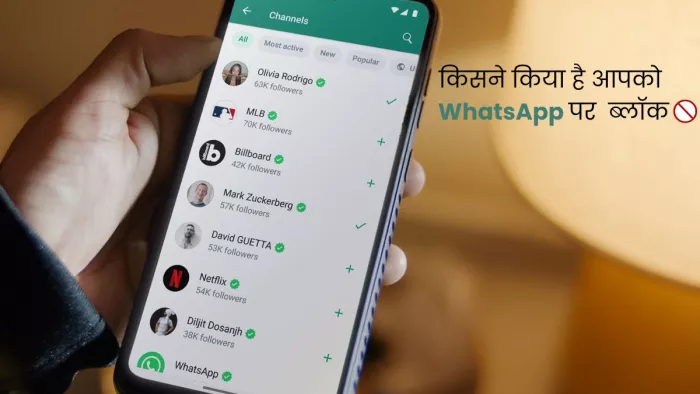 WhatsApp पर किसने किया है आपको ब्लॉक, ऐसे चलेगा पता