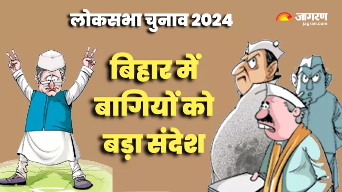 Bihar Politics : बिहार में बागियों पर चलने लगा चाबुक, चेतावनी और चुप्पी के बाद राजग-महागठबंधन में बढ़ा दबाव