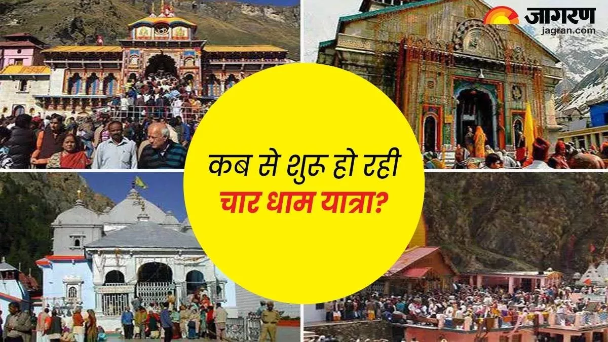 Chardham Yatra 2024: कब से शुरू हो रही है चारधाम यात्रा? नोट करें कपाट खुलने की तिथि एवं समय