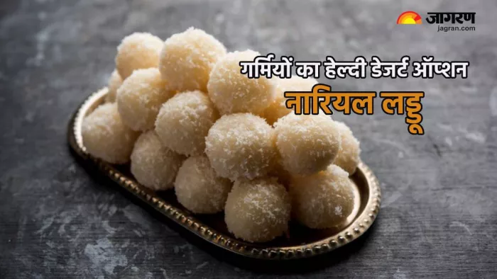 गर्मियों में पेट व शरीर को ठंडा रखने वाला नारियल का लड्डू