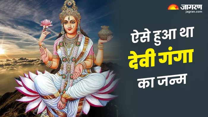 Ganga Saptami 2024: देवी गंगा जन्म कथा