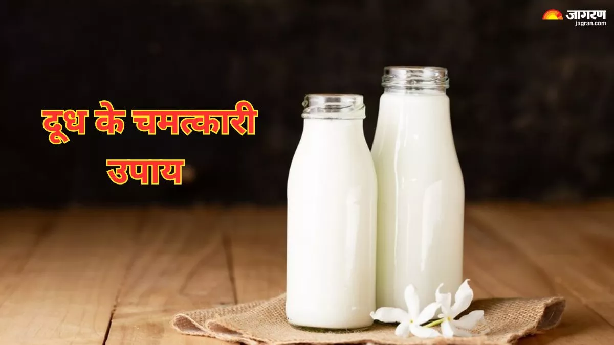Doodh Ke Upay: दूध के इन चमत्कारी उपायों से घर में होगा सुख-समृद्धि का आगमन, महादेव होंगे प्रसन्न