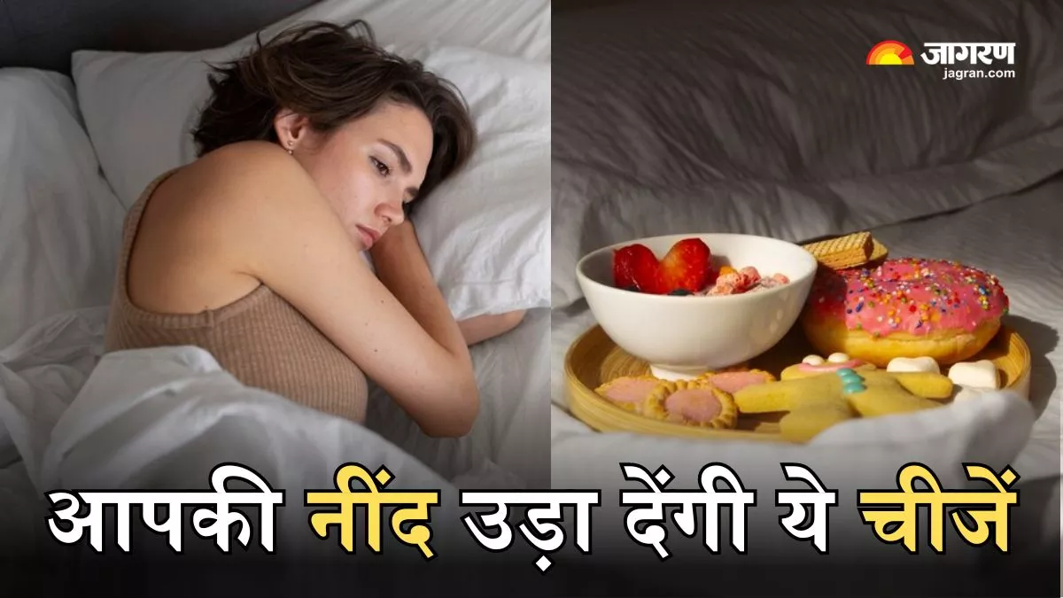Good Sleep Food Tips: सोने से पहले भूलकर भी न खाएं ये 6 चीजें, नहीं तो रातभर बदलते रह जाएंगे करवटें