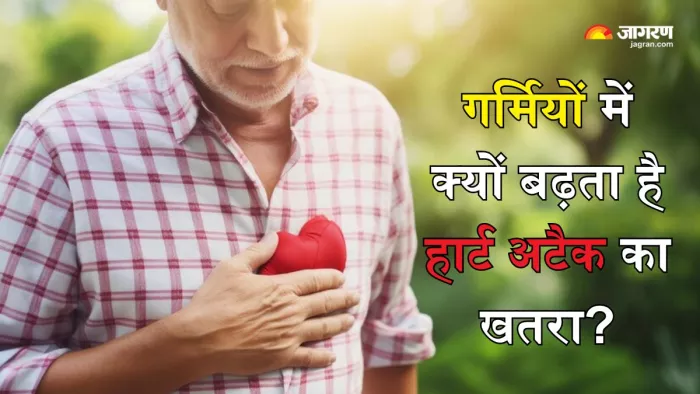 गर्मियों में बढ़ सकता है हार्ट अटैक का खतरा