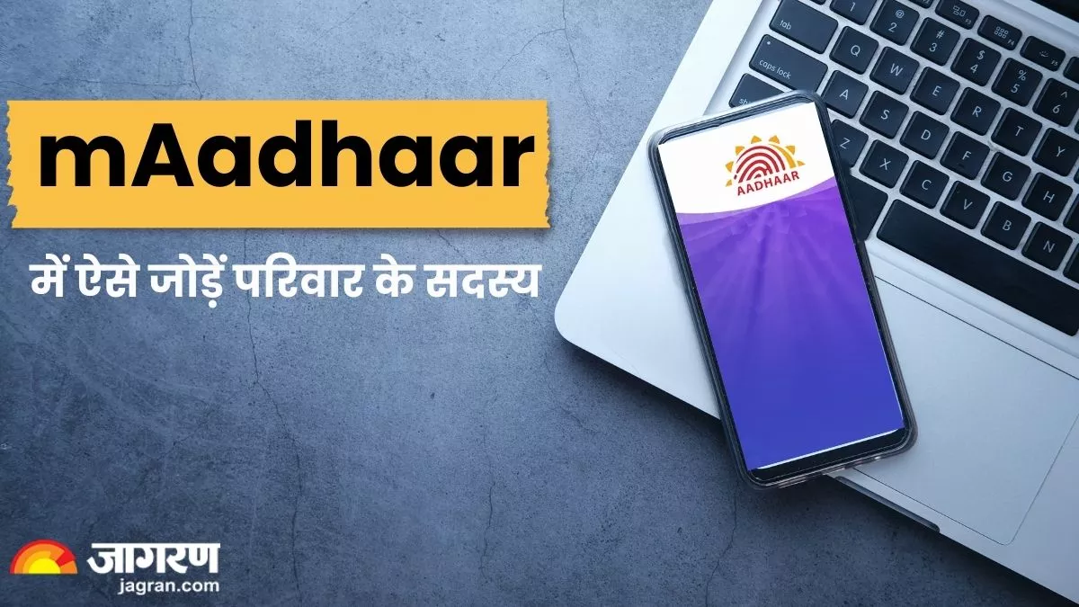 mAadhaar Update: एक Aadhaar अकाउंट से जोड़ें परिवार के 5 सदस्यों की प्रोफाइल, बेहद आसान है तरीका