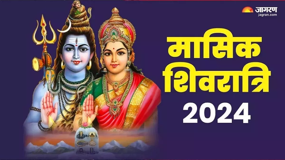 Masik Shivratri 2024: मासिक शिवरात्रि और सोमवार का दुर्लभ संयोग, इस खास समय करें भगवान शिव की पूजा-अर्चना