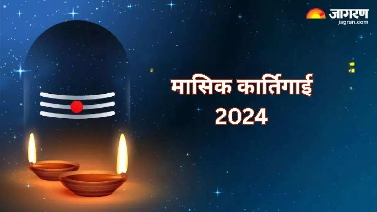 Masik Karthigai 2024: मई में इस दिन मनाया जाएगा मासिक कार्तिगाई का पर्व, जानें पूजा विधि