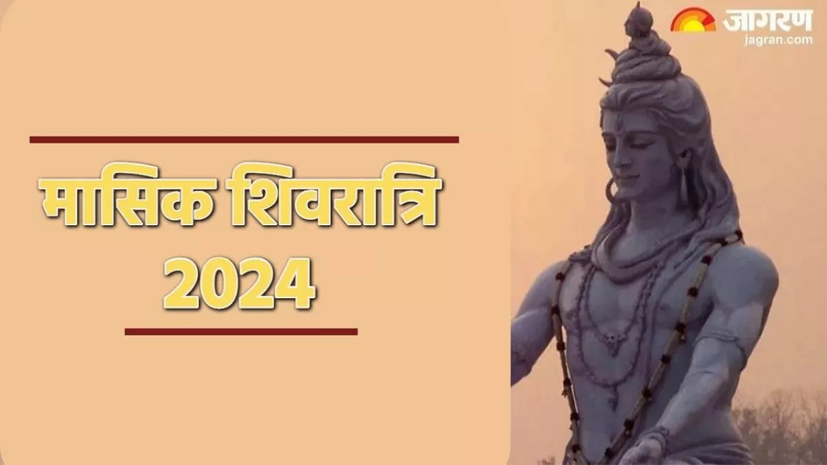Masik Shivratri 2024: मासिक शिवरात्रि पर ऐसे करें भोलेनाथ को प्रसन्न, घर में नहीं रहेगा धन का अभाव