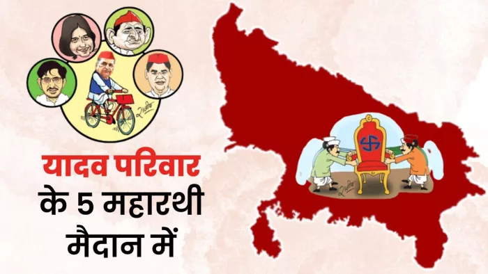 डिंपल-अखिलेश समेत यादव परिवार के पांच दिग्गज चुनावी मैदान में, इन सीटों पर जबरदस्त मुकाबला; दांव पर लगी साख