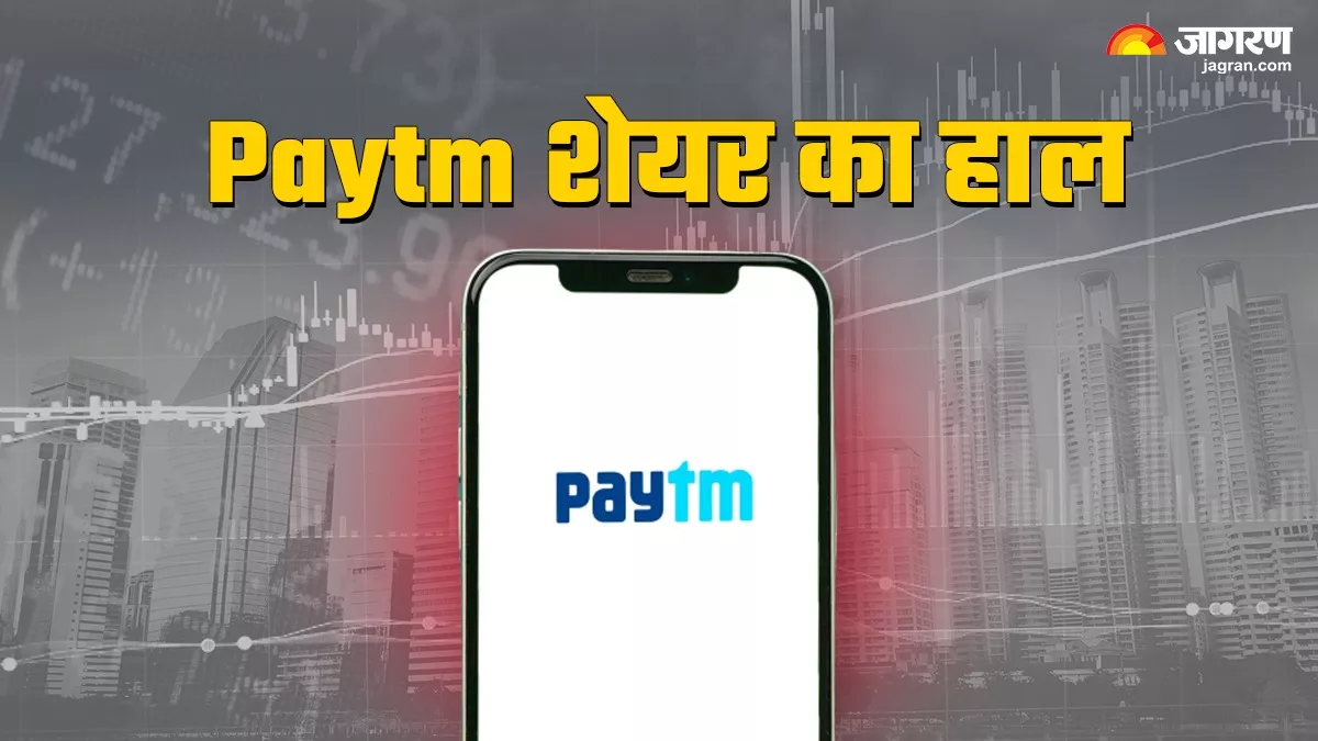 Paytm Share: भावेश गुप्ता के इस्तीफे का दिखा असर, पेटीएम के शेयर में फिर लगा लोअर सर्किट