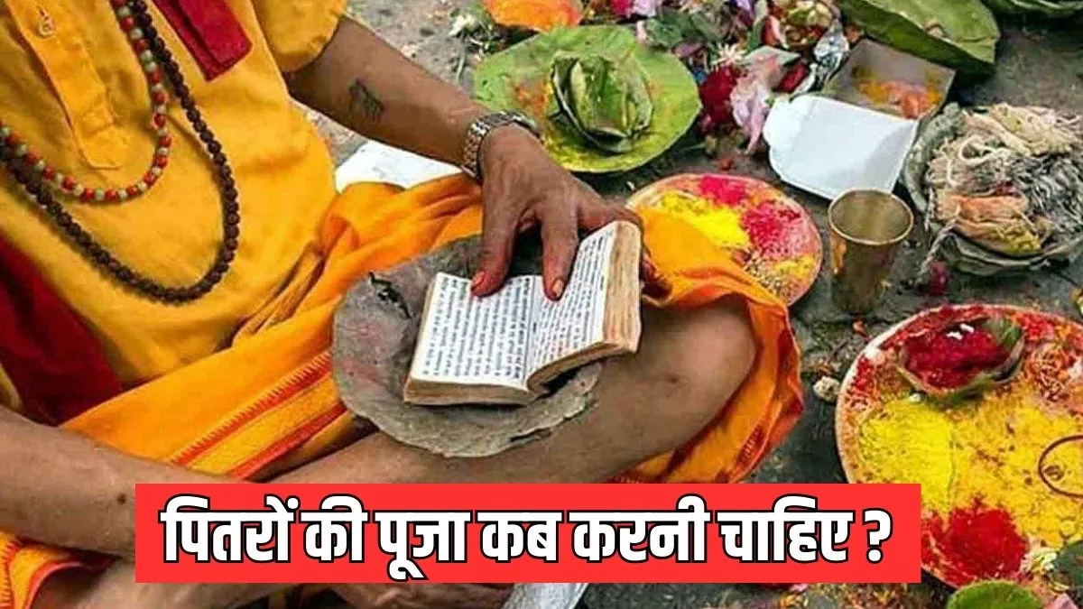 Vaishakha Amavasya 2024: कैसे और कब करें वैशाख अमावस्या पर पितरों की पूजा? जानिए तर्पण का समय