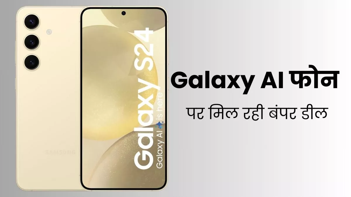 Samsung Galaxy S24 5G पर मिल रही तगड़ी डील, इतने रुपये की होगी सेल में बचत