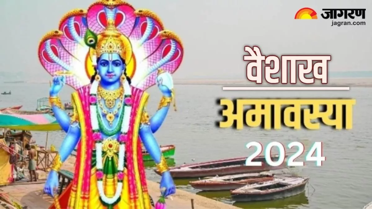 Vaishakh Amavasya 2024: इस शुभ मुहूर्त में करें भगवान विष्णु की पूजा, बन जाएंगे सारे बिगड़े काम