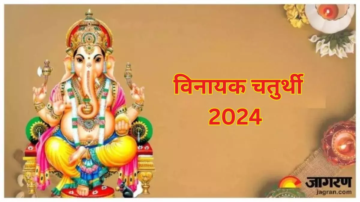 Vinayak chaturthi 2024: विनायक चतुर्थी पर गणपति बप्पा को जरूर लगाएं इन चीजों का भोग, सभी समस्याएं होंगी दूर