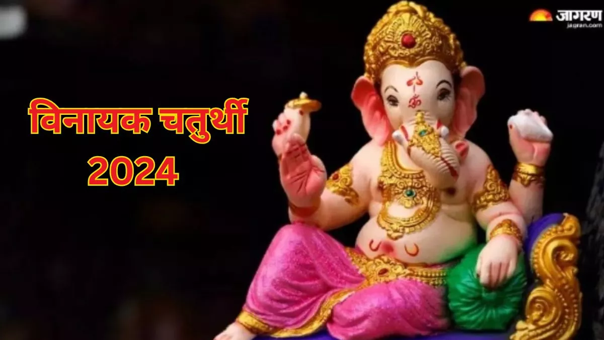 Vinayak Chaturthi 2024: विनायक चतुर्थी पर गणपति बप्पा को ऐसे करें प्रसन्न, जीवन में होगा खुशियों का आगमन