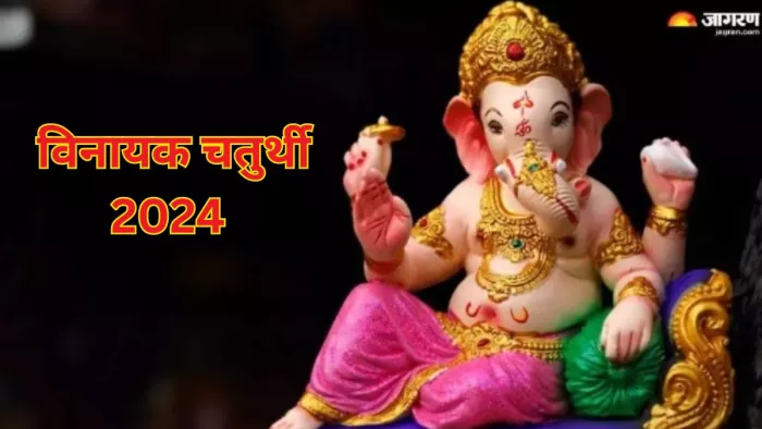Vinayak Chaturthi 2024: विनायक चतुर्थी पर गणपति बप्पा को ऐसे करें प्रसन्न, जीवन में होगा खुशियों का आगमन