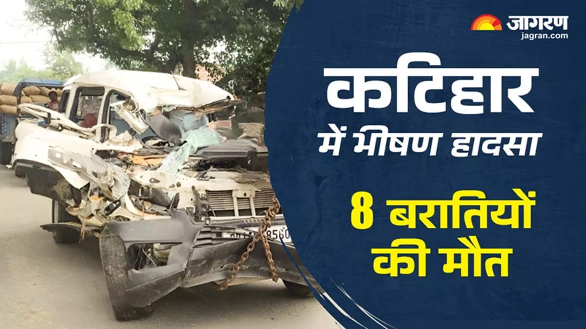 Katihar News: कटिहार में 8 बरातियों की मौत, ट्रैक्टर और स्कॉर्पियो की भीषण टक्कर में गई सभी की जान