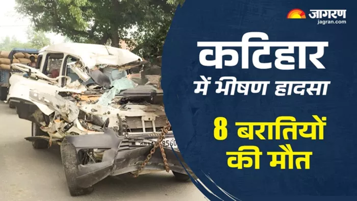 कटिहार में सड़क हादसे में 8 बरातियों की गई जान (जागरण)