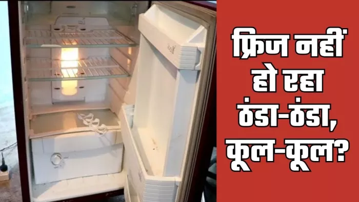 फ्रिज नहीं कर रहा कूलिंग तो मैकेनिक बुलाने से पहले ट्राई करें ये 5 टिप्स