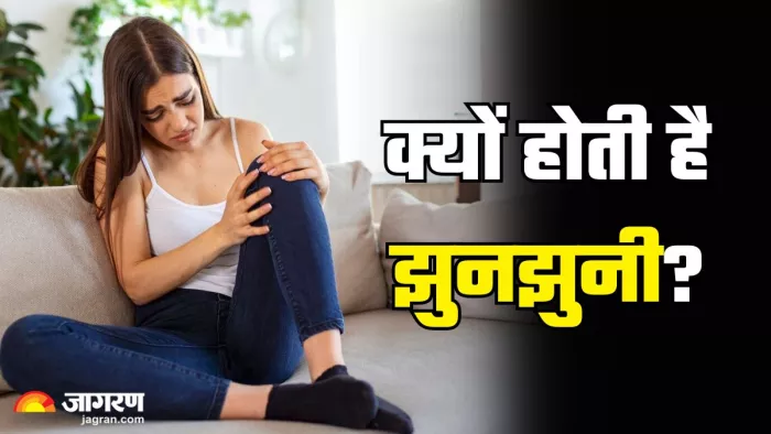 क्यों होती है अचानक झुनझुनी (Picture Credit- Freepik)