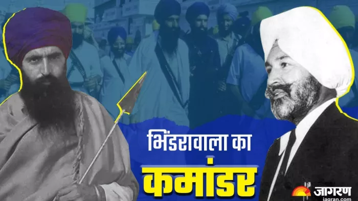 सेना का वीर सपूत आखिर क्यों लड़ा अपनी आर्मी के खिलाफ... कौन था भिंडरावाला का कमांडर