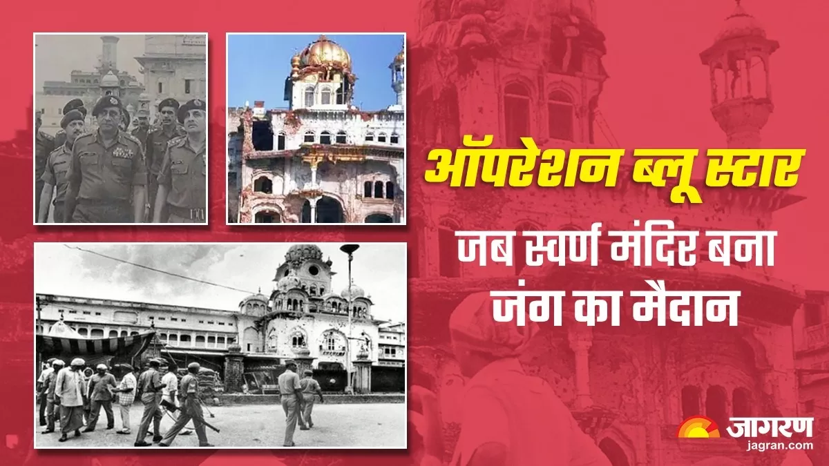 Operation Blue Star: 83 जवान शहीद, भिंडरावाले समेत 493 लोगों की मौत... 39 साल पहले आज के दिन क्या हुआ था?