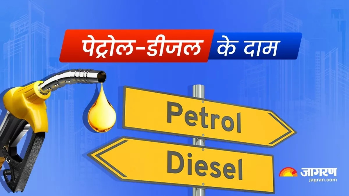 Petrol Diesel Price Today: अपडेट हुए पेट्रोल-डीजल के लेटेस्ट रेट्स, क्या बदले आपके शहर में दाम?