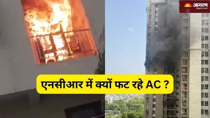AC Blast: एनसीआर में भीषण गर्मी में क्यों फट रहे एसी? कहीं आप भी तो नहीं कर रहे ये गलतियां