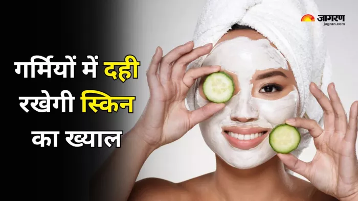 गर्मियों में Skincare में शामिल करें दही, मिलेंगे कई फायदे (Picture Courtesy: Freepik)
