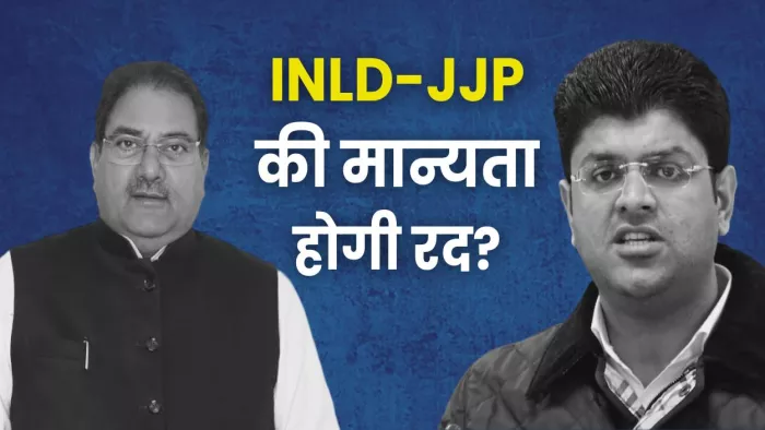INLD-JJP के सिर पर मंडराया खतरा, अब विस चुनाव में दांव पर लगी साख