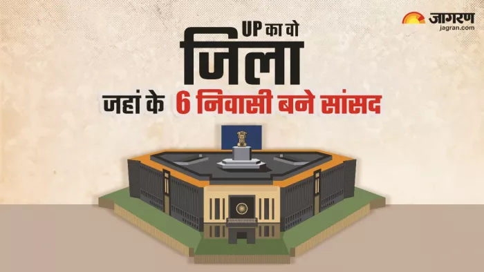 देश का एक जिला ऐसा जहां एक ही पार्टी के 6 लोग बने सांसद। (फोटो, जागरण)
