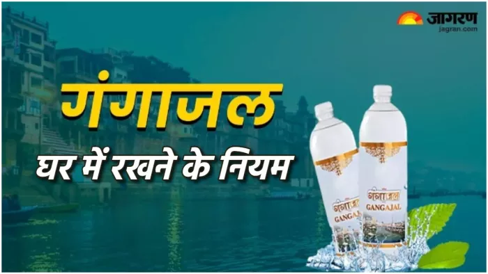 Gangajal Vastu Tips घर में ऐसे रखें गंगाजल।