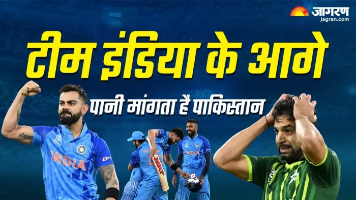 भारत के आगे नतमस्तक है पाकिस्तान टीम।