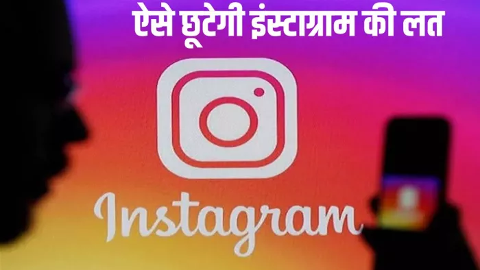 Instagram की लग गई लत, नहीं लगता किसी दूसरे काम में मन! ये सेटिंग आएगी आपके काम