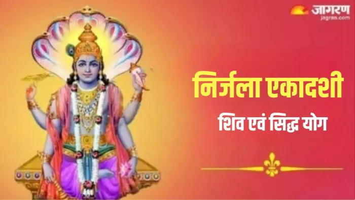 Nirjala Ekadashi 2024: शिव और सिद्ध समेत इन 04 दुर्लभ योग में मनाई जाएगी निर्जला एकादशी