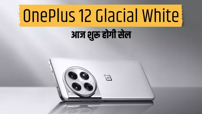 OnePlus 12 के नए कलर वेरिएंट की आज लाइव होगी सेल