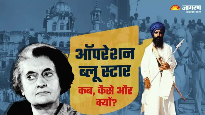 किसी आपदा से कम नहीं था ऑपरेशन ब्लू स्टार, पढ़ें इनसाइड स्टोरी