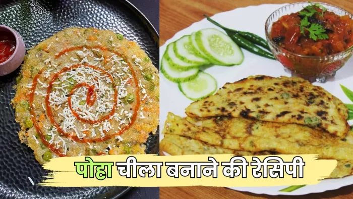 ब्रेकफास्ट के लिए हेल्दी विकल्प है Poha Chilla (Picture Courtesy: Instagram)