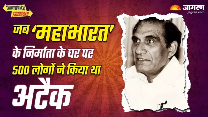 'महाभारत' के निर्माता बीआर चोपड़ा के घर पर जब अचानक हुआ था हमला/ फोटो- Dainik Jagran Graphics