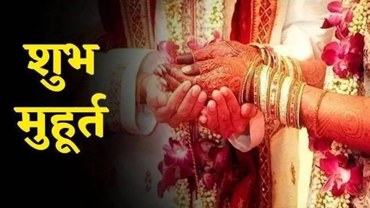 Vivah Muhurat 2025: 8 जून के बाद थम जाएगी शहनाइयों की गूंज, चार माह तक सभी मांगलिक कार्यों पर लग जाएगा ब्रेक