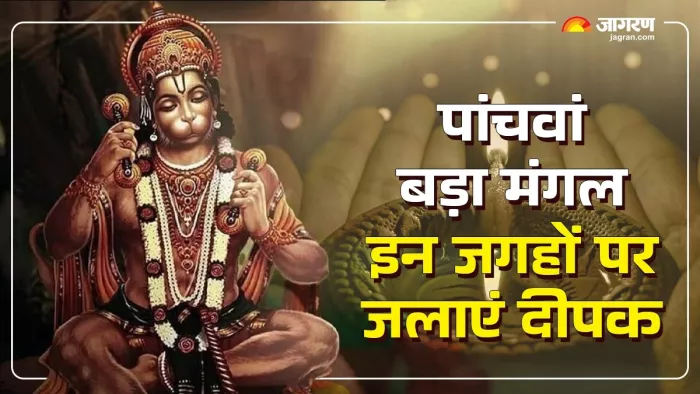 Bada Mangal 2025 5th: पांचवे बड़े मंगल पर दीपक से करें ये उपाय।