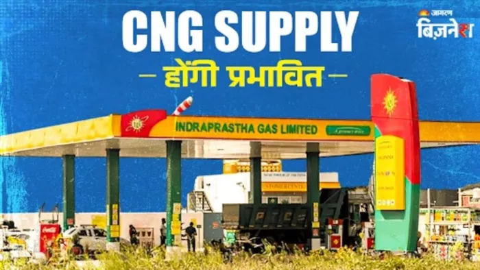 कल से इन इलाकों में CNG Supply होगी प्रभावित, यहां पढ़ें पूरी डिटेल