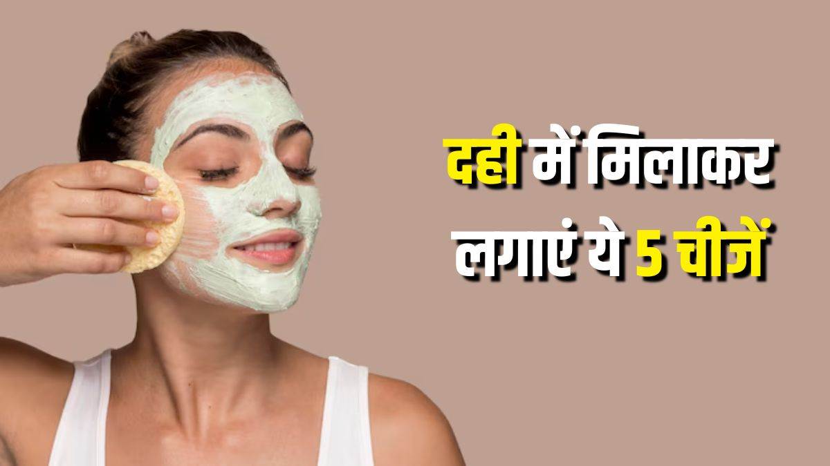 https://www.jagranimages.com/images/newimg/06062025/06_06_2025-curd_summer_face_packs_23956657.jpg