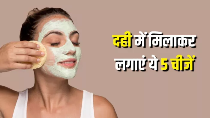 गर्मियों में लगाएं दही से बने ये फेस पैक्स (Picture Courtesy: Freepik)